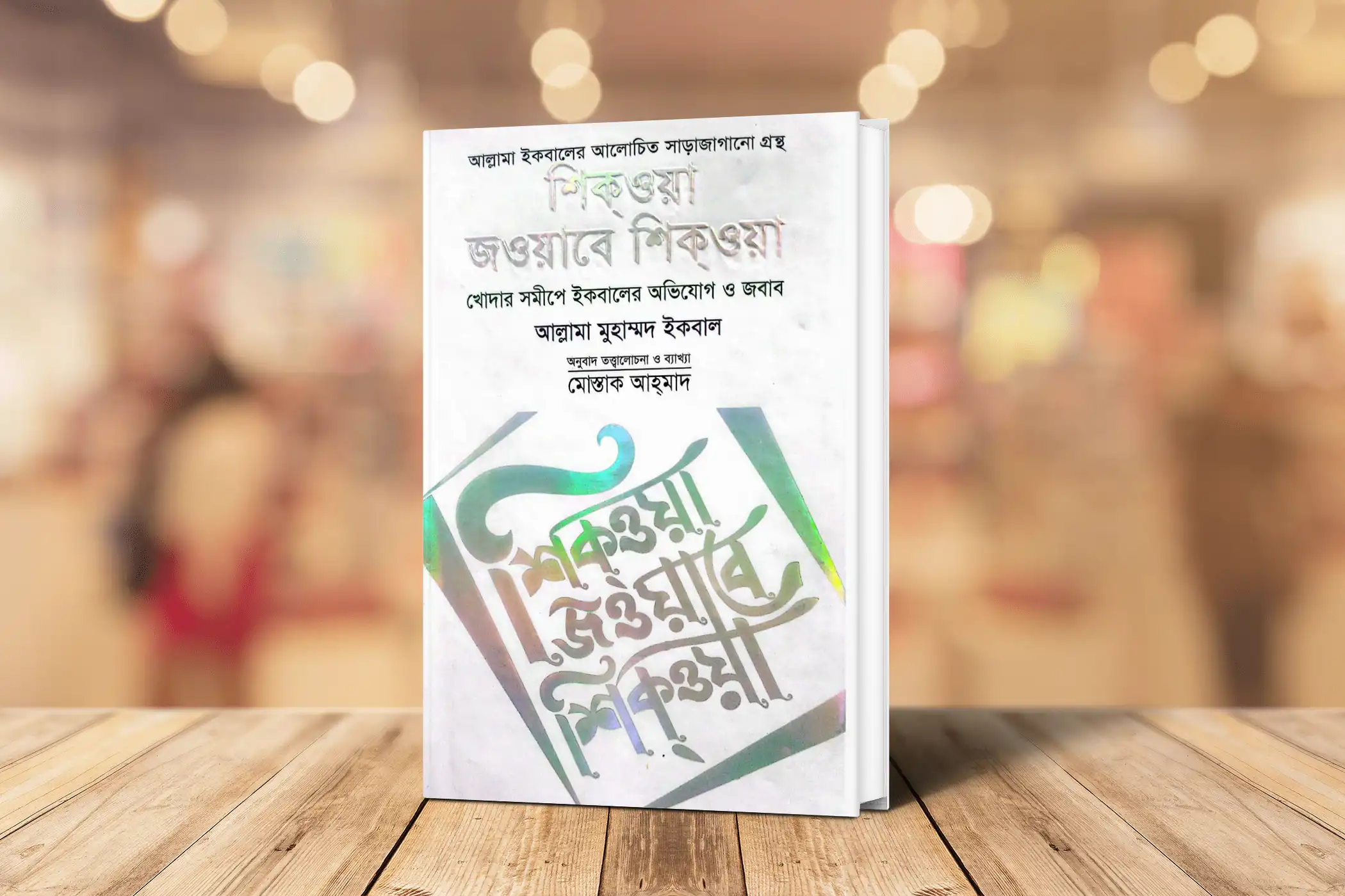 শিক্ওয়া জওয়াবে শিক্ওয়া